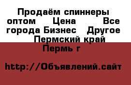 Продаём спиннеры оптом.  › Цена ­ 40 - Все города Бизнес » Другое   . Пермский край,Пермь г.